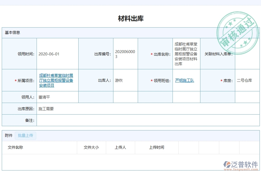 泛普軟件-的弱電工程項(xiàng)目管理系統(tǒng)在材料出庫列表中的方案