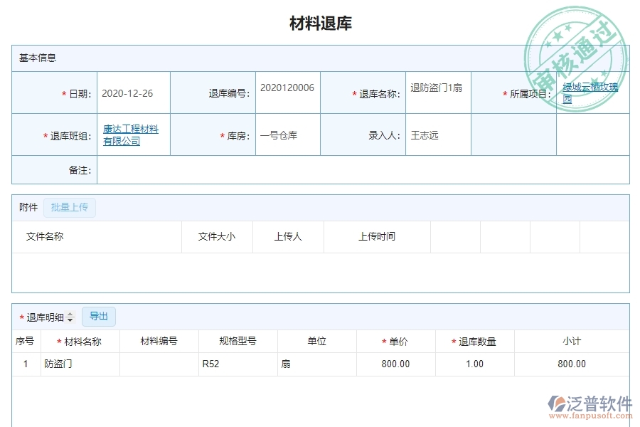 泛普軟件-幕墻工程企業(yè)管理系統(tǒng)中材料退庫(kù)明細(xì)查詢(xún)主要功能