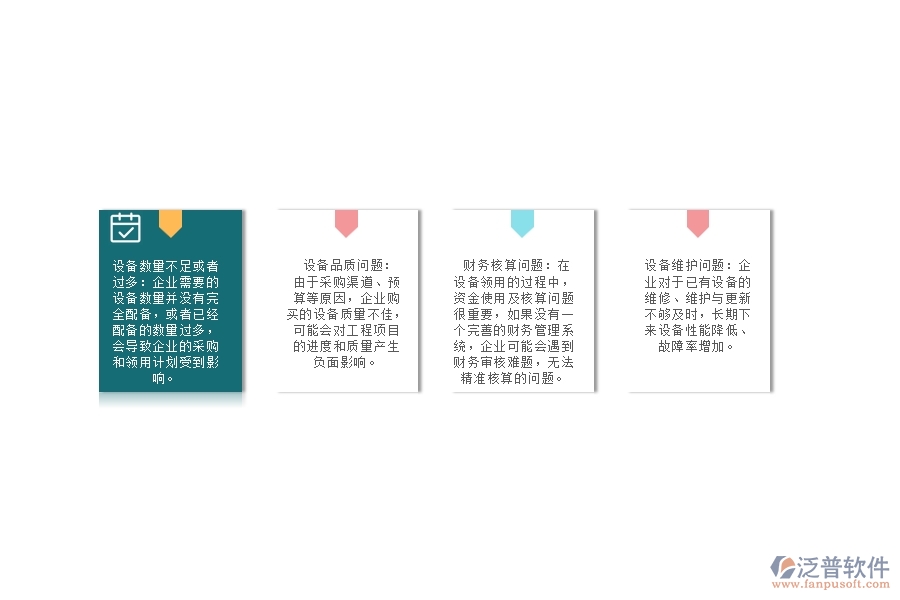 沒有上系統(tǒng)之前，園林工程企業(yè)在設(shè)備領(lǐng)用的時候會遇到哪些問題