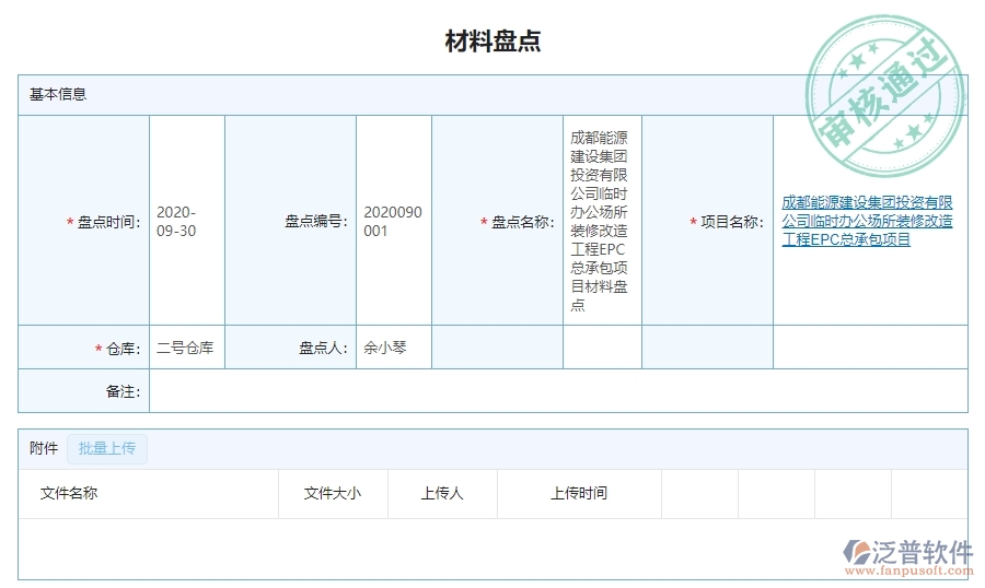 二、泛普軟件-幕墻工程項目管理系統(tǒng)在材料盤點中的作用