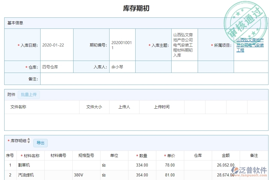 三、機(jī)電工程企業(yè)系統(tǒng)中泛普軟件庫(kù)存期初明細(xì)查詢(xún)管理的優(yōu)點(diǎn)