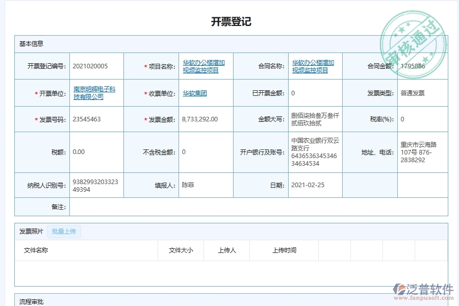 泛普軟件-弱電工程企業(yè)管理系統(tǒng)中發(fā)票開票登記明細管理的管控點及作用