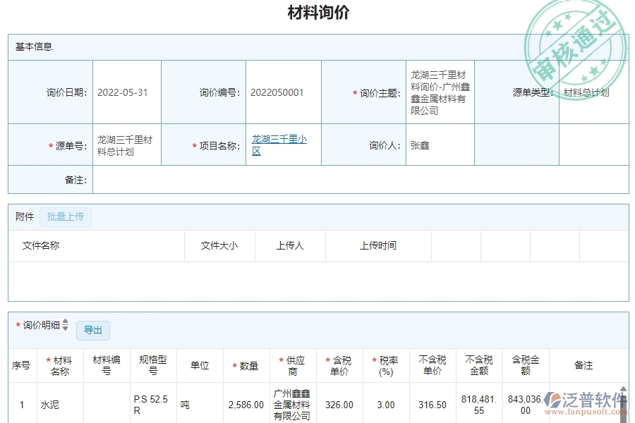二、泛普軟件-機(jī)電工程項(xiàng)目管理系統(tǒng)在材料詢價(jià)明細(xì)查詢管理的方案