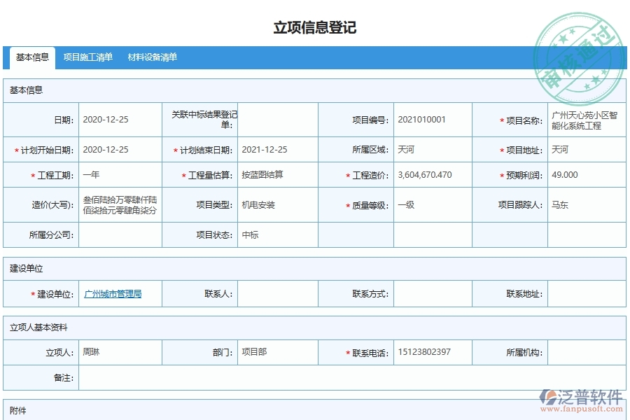 泛普軟件-機(jī)電工程管理系統(tǒng)中項(xiàng)目管理申請與登記的注意事項(xiàng)