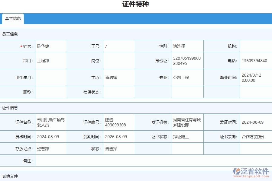 三、泛普軟件-幕墻工程管理系統(tǒng)中證件特種列表的注意事項