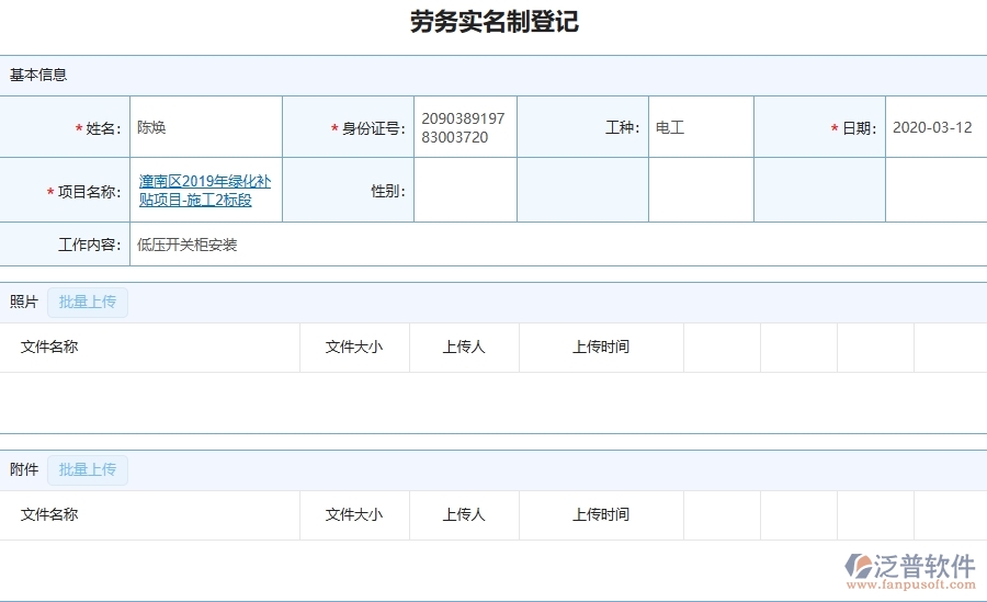 三、泛普軟件-園林工程企業(yè)管理系統(tǒng)中勞務(wù)實(shí)名制登記的核心功能