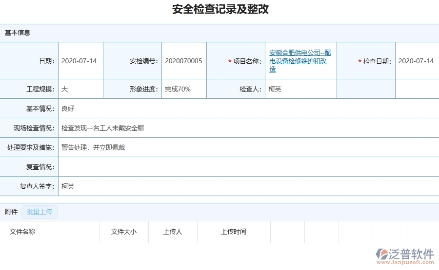 三、泛普軟件-機電工程管理系統(tǒng)在安全檢查記錄及整改查詢中的解決方案