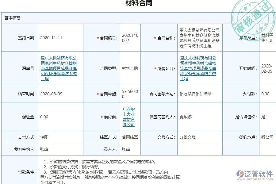 三、泛普軟件-幕墻工程管理系統(tǒng)中材料合同的注意事項(xiàng)