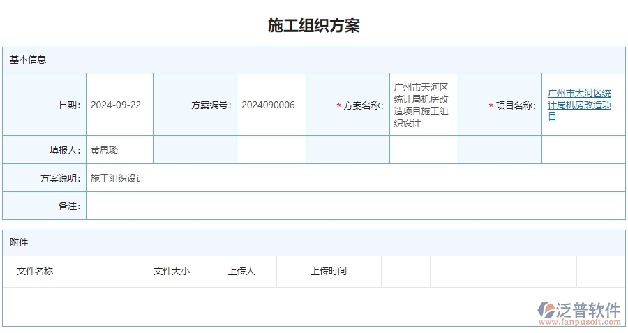 二、泛普軟件-安防工程行業(yè)業(yè)管理系統(tǒng)中施工組織方案查詢(xún)管理的亮點(diǎn)