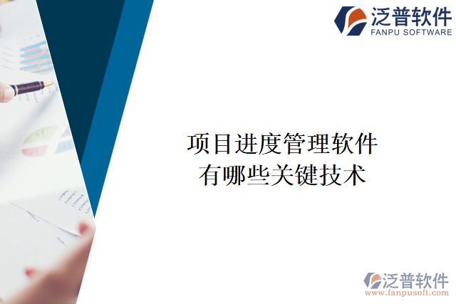 項目進度管理軟件有哪些關鍵技術