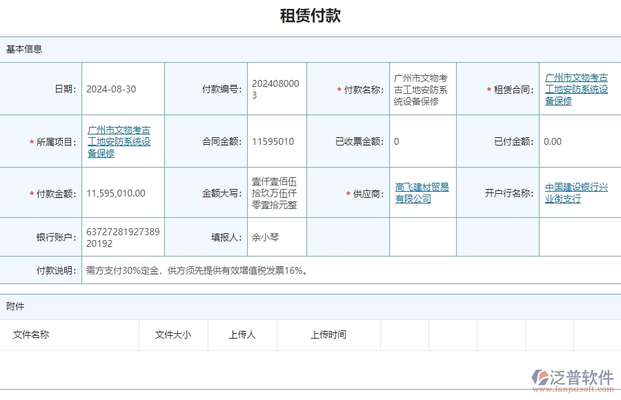 二、泛普軟件-安防工程項(xiàng)目管理系統(tǒng)在租賃付款申請(qǐng)查詢(xún)中的方案有哪些