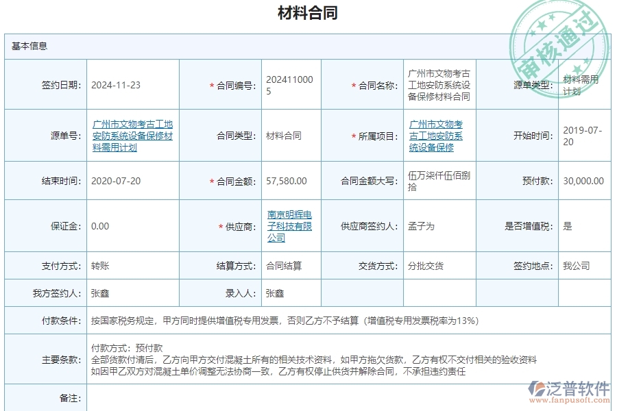三、泛普軟件-安防工程管理系統(tǒng)在材料合同明細查詢中的解決方案