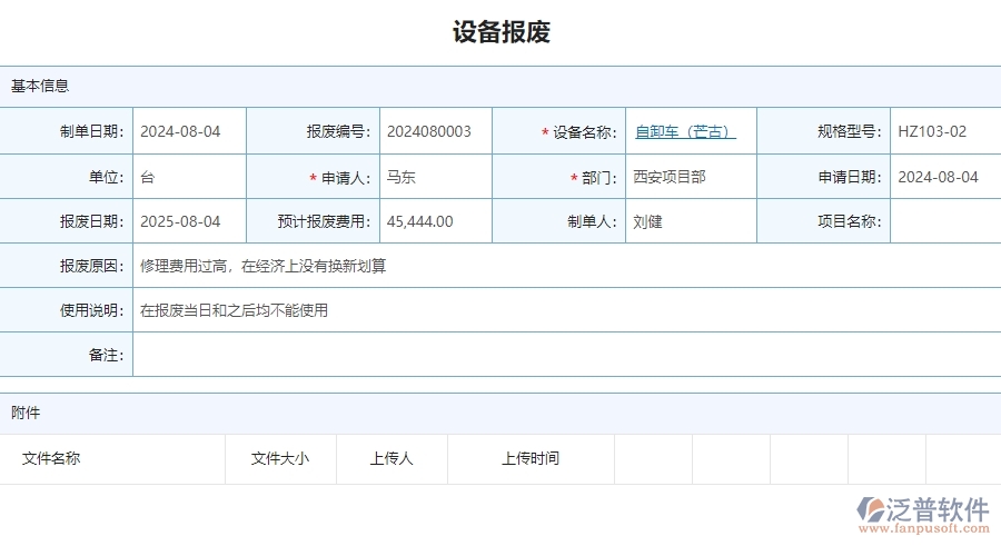 四、泛普軟件-安防工程管理系統(tǒng)在設備報廢中的應用場景