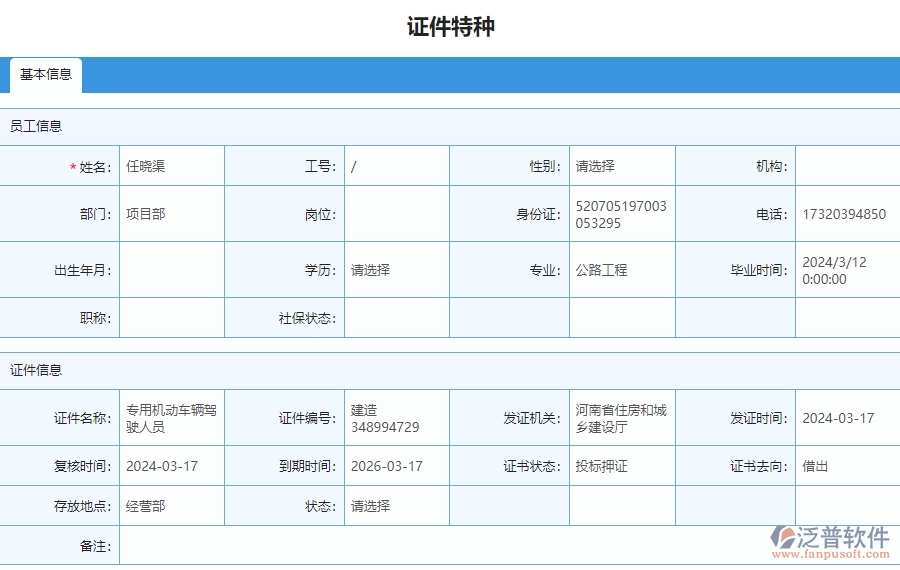 四、泛普軟件-安防工程證件特種列管理系統(tǒng)的競(jìng)爭(zhēng)優(yōu)勢(shì)