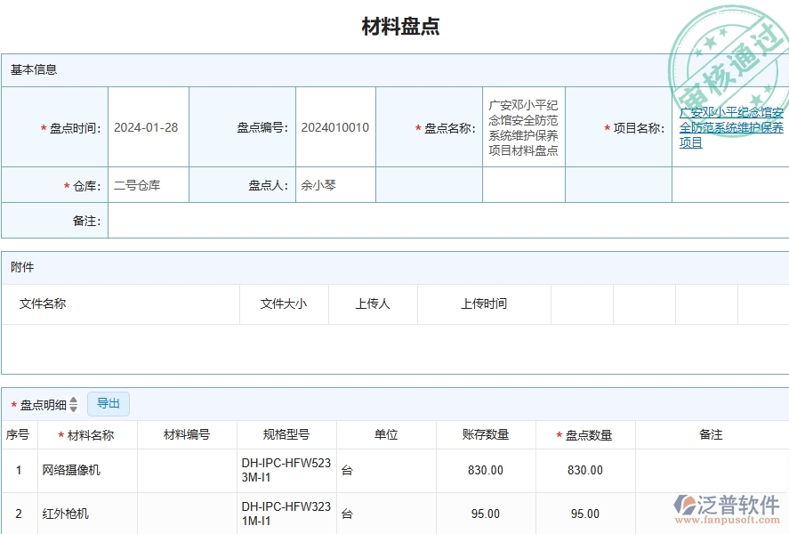 三、泛普軟件-安防工程企業(yè)在材料盤點列表中需要注意哪些問題