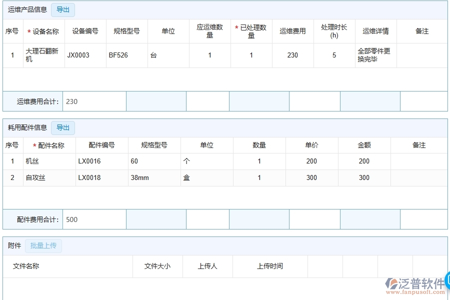三、泛普軟件-安防工程行業(yè)系統(tǒng)中售后處理明細表管理的亮點