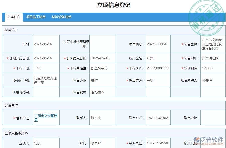三、泛普軟件-安防工程系統(tǒng)中立項項目明細查詢管理的核心功能