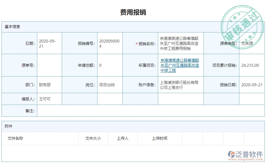 　二、泛普軟件-公路工程企業(yè)管理系統(tǒng)費用報銷查詢對企業(yè)的作用