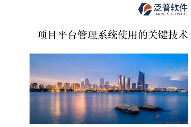 項目平臺管理系統(tǒng)使用的關鍵技術