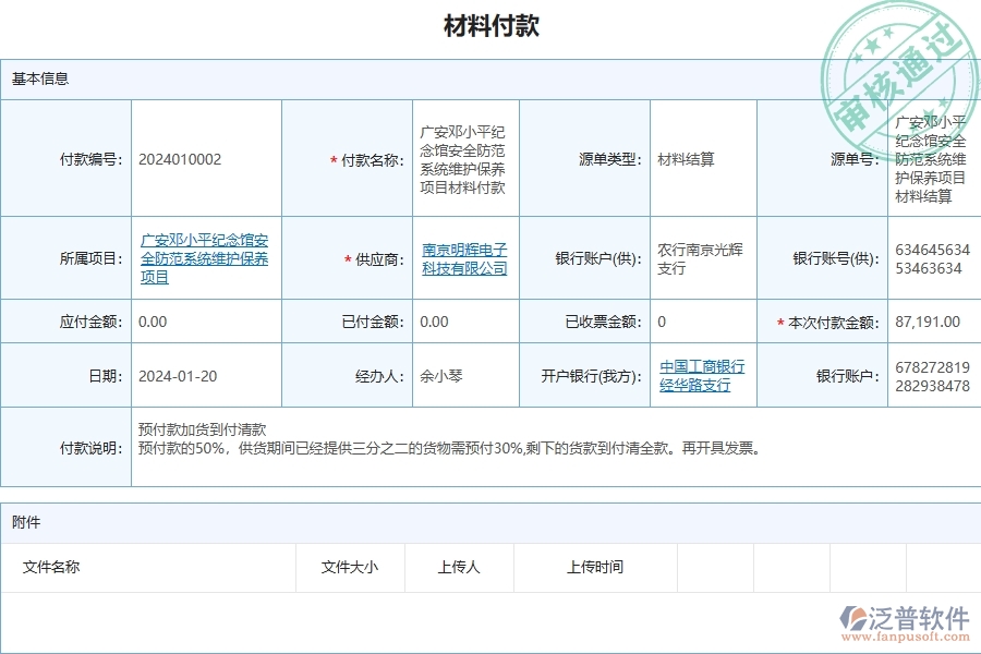 三、泛普軟件-安防工程企業(yè)在材料付款中需要注意哪些問題