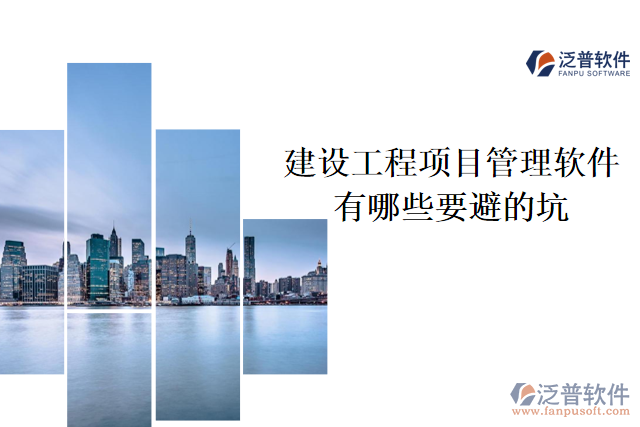 建設工程項目管理軟件有哪些要避的坑