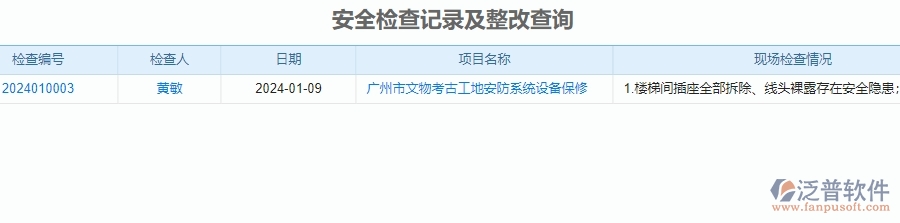 二、泛普軟件-安防工程行業(yè)系統如何有效提升企業(yè)的安全檢查記錄及整改查詢管理