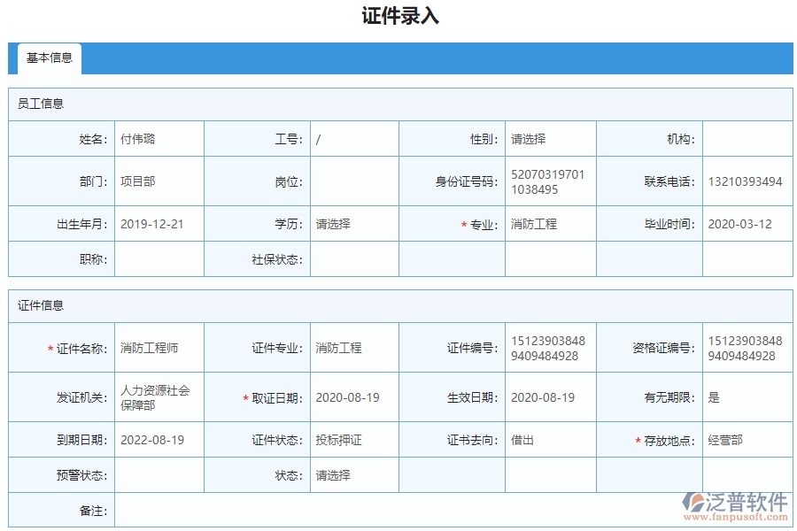 三、使用泛普軟件-安防工程企業(yè)證件錄入列表的好處