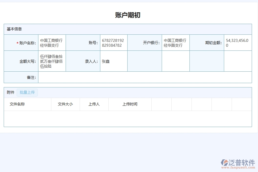 三、泛普軟件-安防工程系統(tǒng)中賬戶期初列表管理的內容