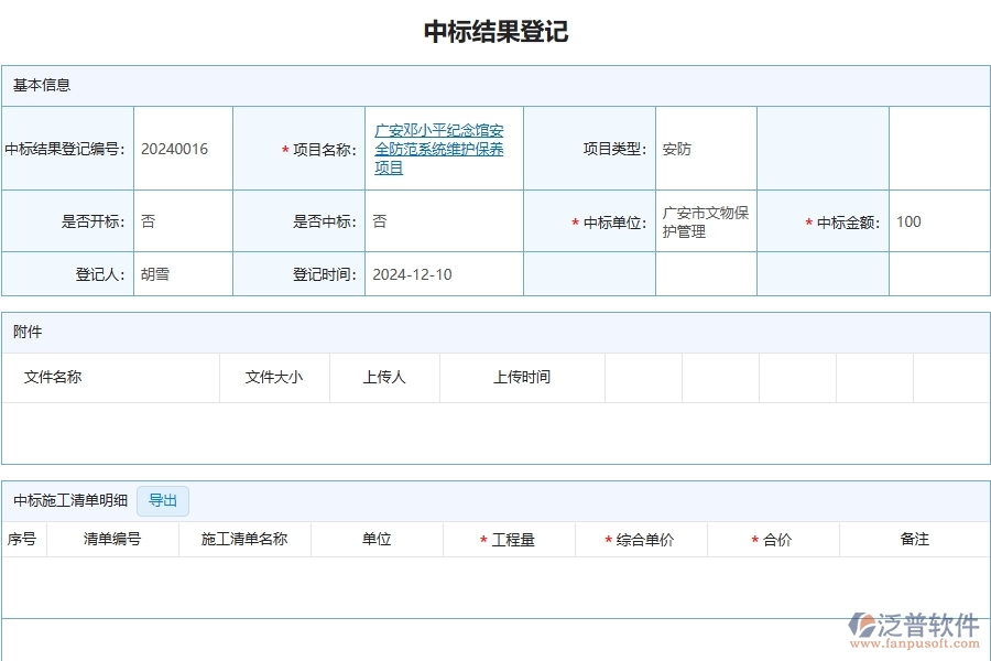 三、泛普軟件-安防工程管理系統(tǒng)在中標結(jié)果登記中的應用場景