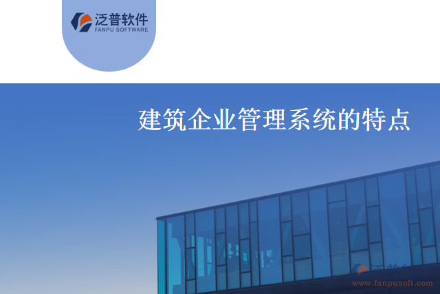 什么是建筑企業(yè)管理系統(tǒng)？有什么特點(diǎn)？