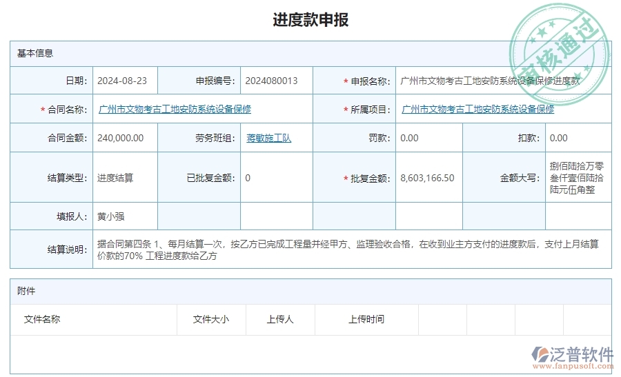 三、泛普軟件-安防工程企業(yè)系統(tǒng)中的進度款申報管理的依據(jù)