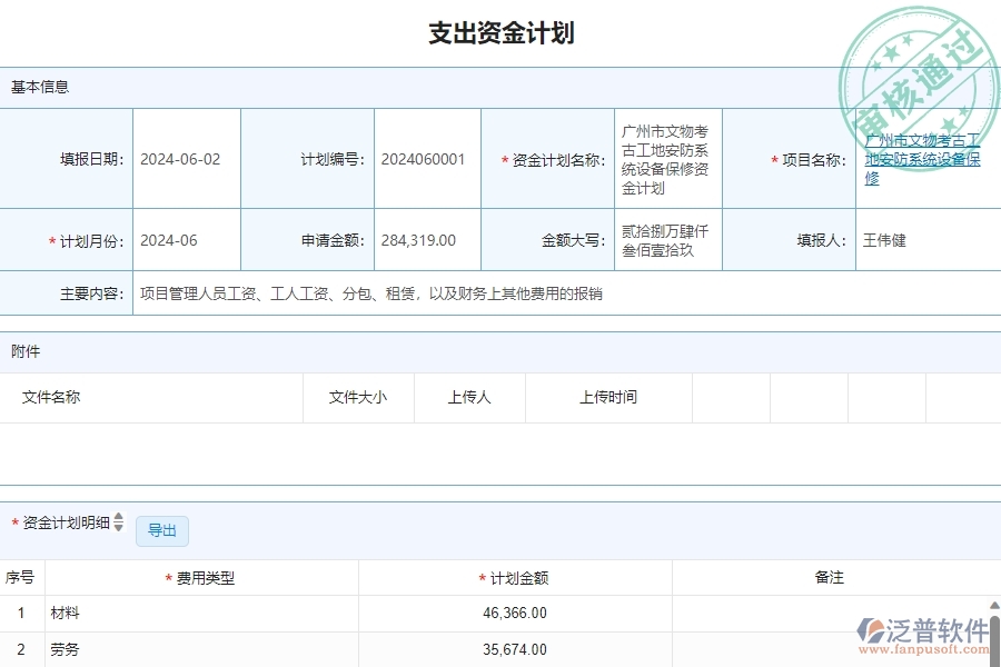 二、泛普軟件-安防工程項(xiàng)目管理系統(tǒng)在支出資金計(jì)劃中的作用