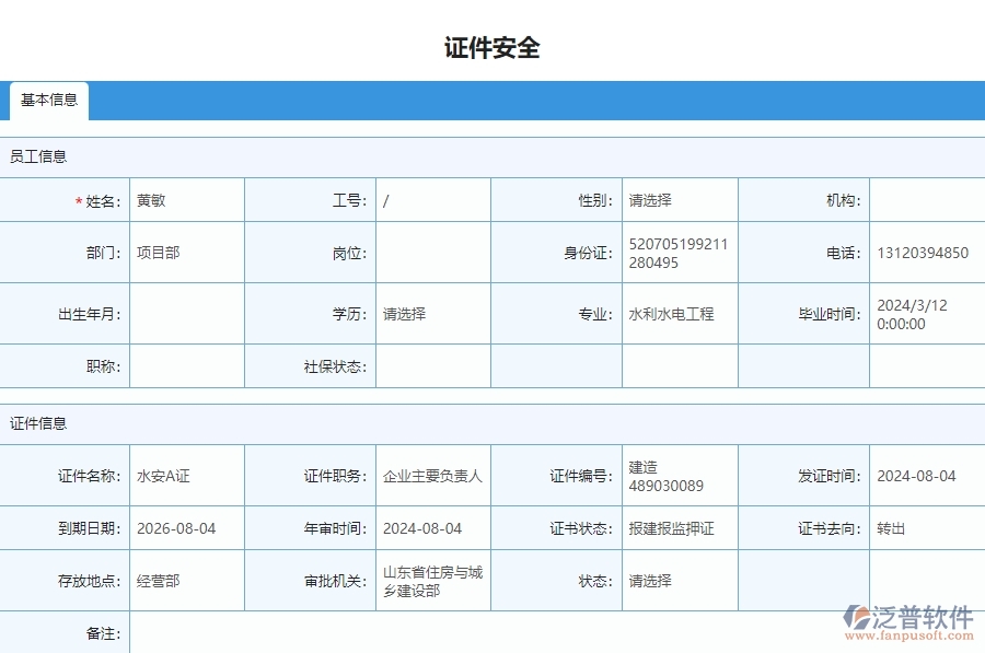 二、泛普軟件-安防工程企業(yè)管理系統(tǒng)中證件安全列表主要功能