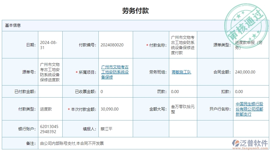　三、泛普軟件-安防工程系統(tǒng)中勞務(wù)付款列表管理的優(yōu)點(diǎn)與長(zhǎng)處
