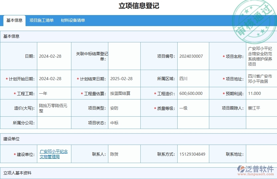 三、泛普軟件-安防工程管理系統(tǒng)中項目立項的注意事項