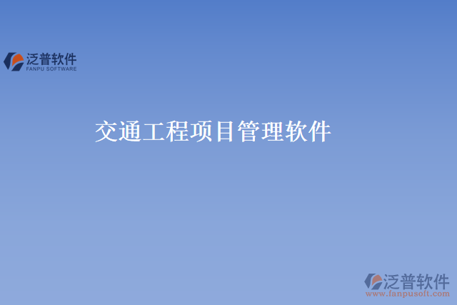 交通工程項(xiàng)目管理軟件