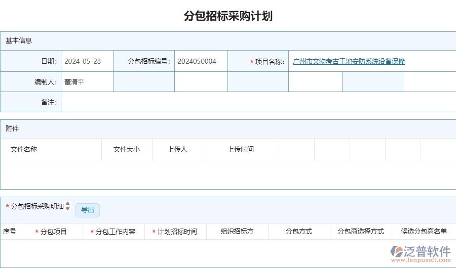 二、泛普軟件-安防工程系統(tǒng)對(duì)企業(yè)分包招標(biāo)采購(gòu)計(jì)劃明細(xì)查詢管理的作用