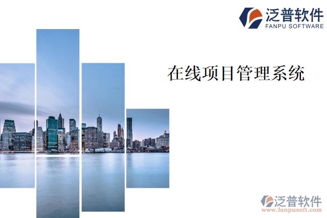 在線項目管理系統(tǒng)