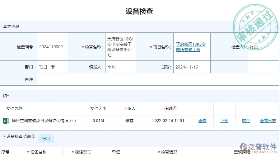 四、泛普軟件-設(shè)備檢查在安防工程企業(yè)中有哪些優(yōu)點和長處