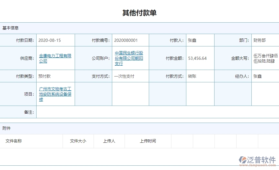 二、泛普軟件-安防工程企業(yè)管理系統(tǒng)中其他付款單的價值