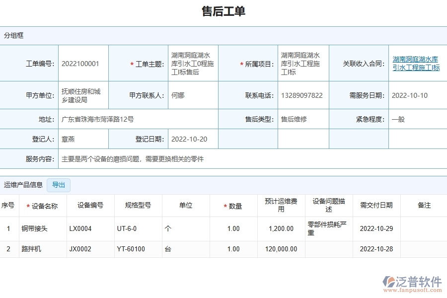三、泛普軟件-公路工程企業(yè)管理系統(tǒng)中售后工單的優(yōu)點(diǎn)與缺點(diǎn)