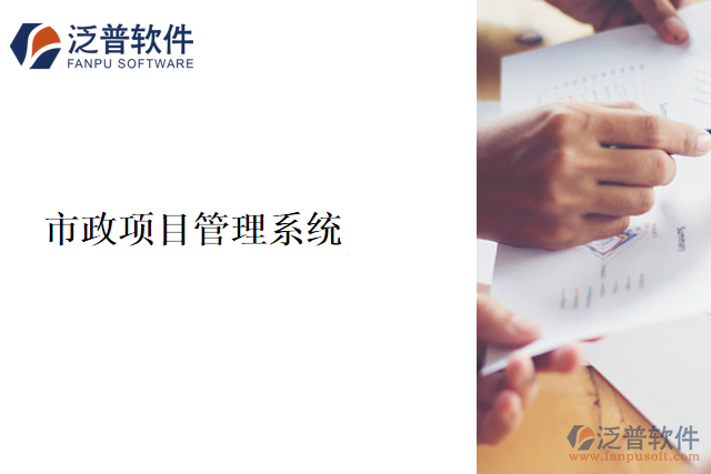 市政項目管理系統(tǒng)