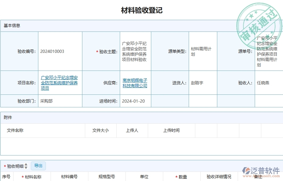 三、泛普軟件-安防工程企業(yè)在材料驗收列表中需要注意哪些問題