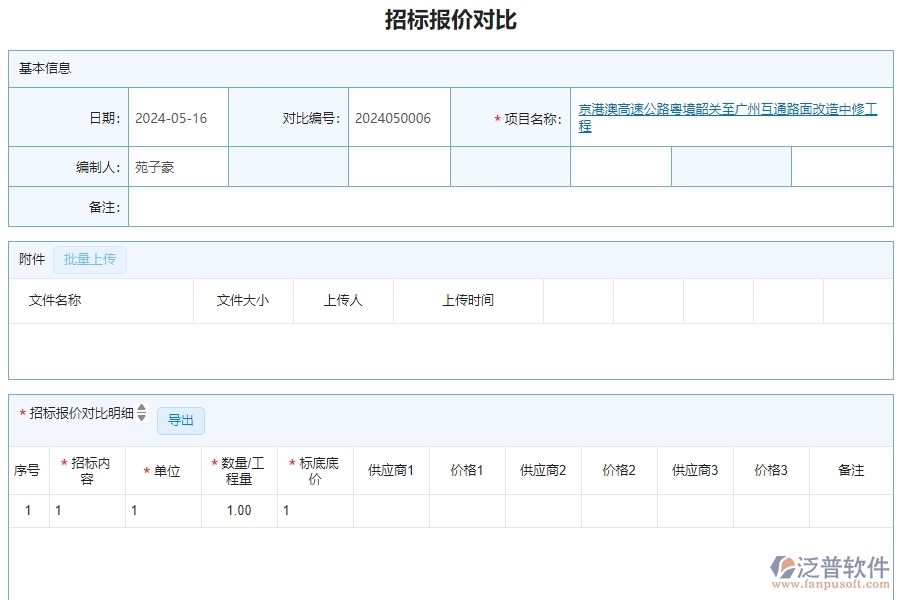 三、泛普軟件-安防工程管理系統(tǒng)中招標(biāo)報(bào)價(jià)對(duì)比查詢的注意事項(xiàng)