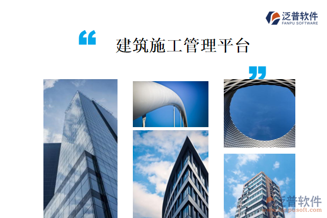 建筑施工管理平臺(tái)