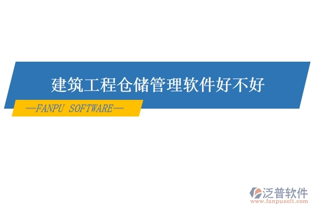 建筑工程倉儲(chǔ)管理軟件好不好