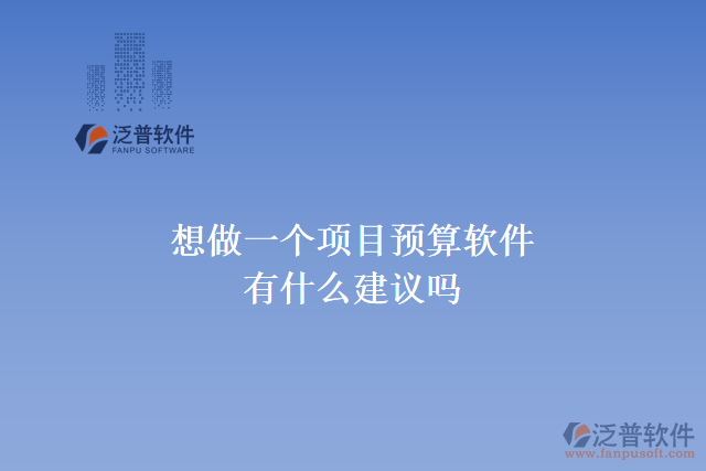 想做一個(gè)項(xiàng)目預(yù)算軟件，有什么建議嗎