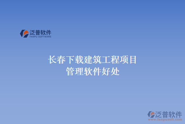 長春下載建筑工程項(xiàng)目管理軟件好處