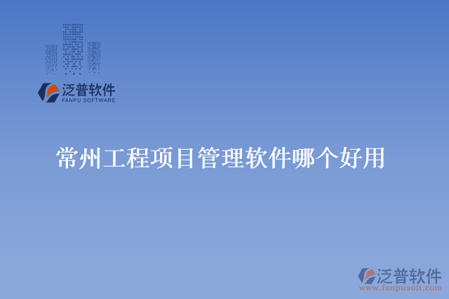 常州工程項(xiàng)目管理軟件哪個好用