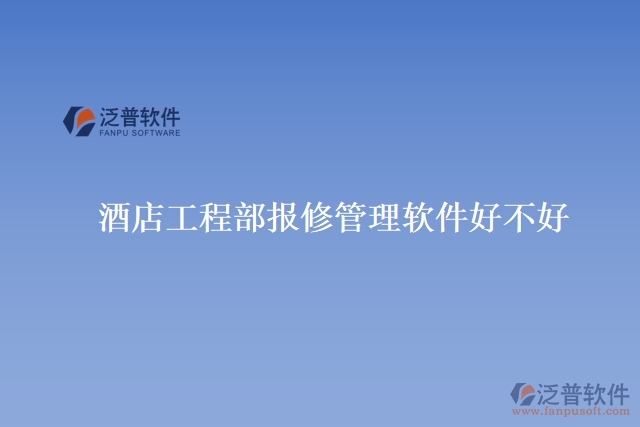 酒店工程部報(bào)修管理軟件好不好